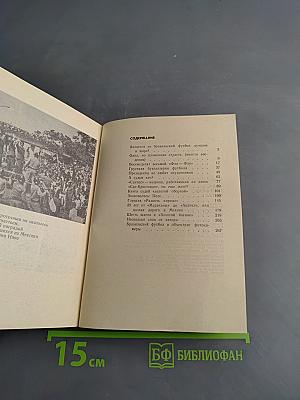 Пеле, Гарринча, Футбол...