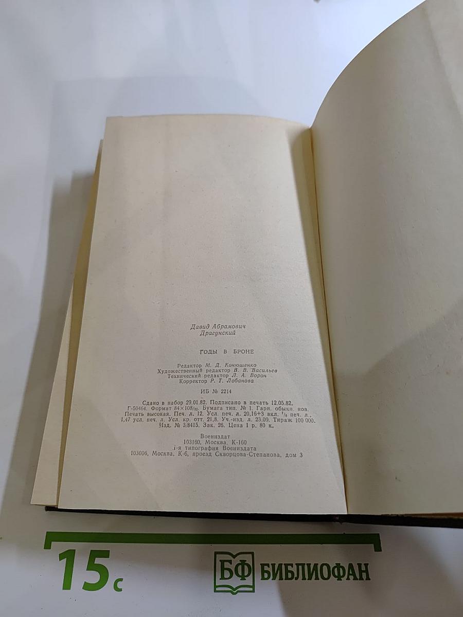 Годы в броне