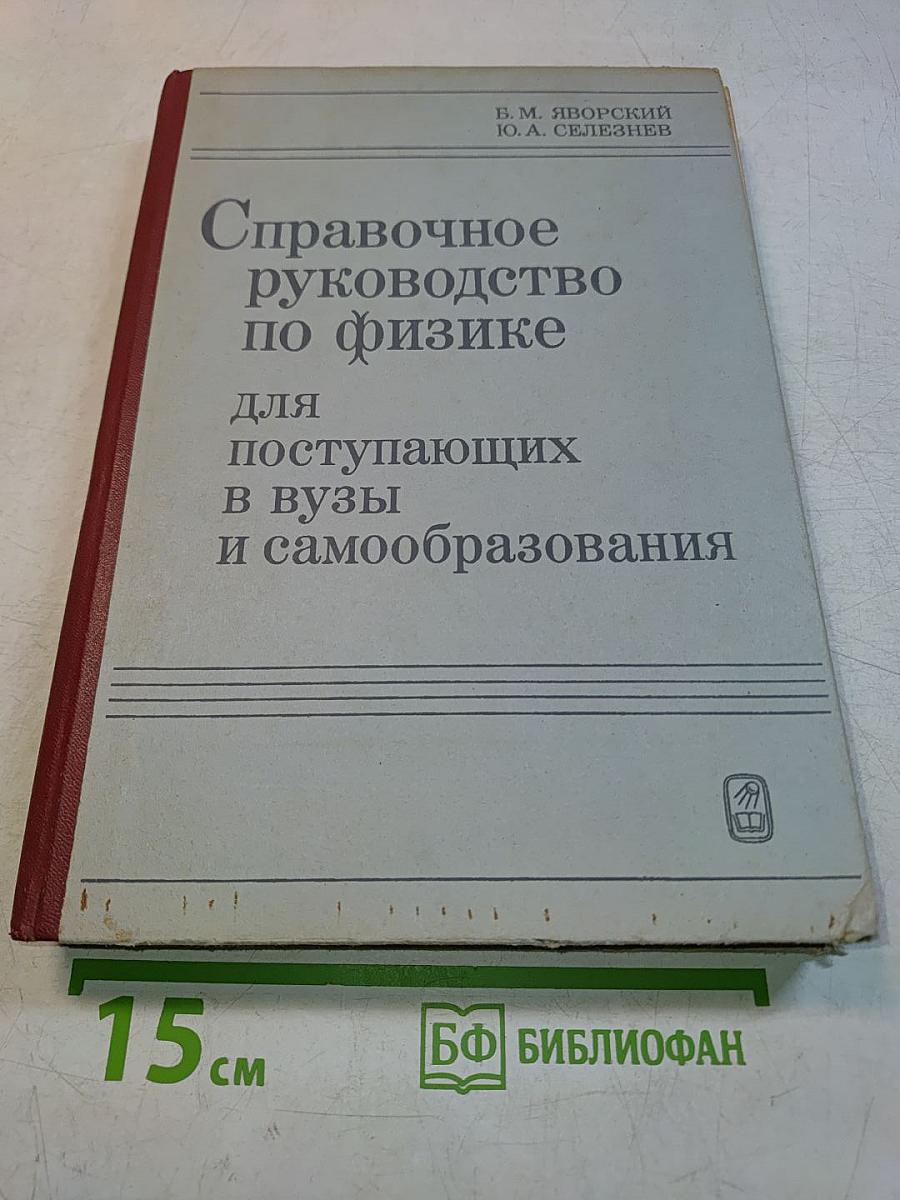 Справочное руководство по физике для поступающих в вузы и самообразования
