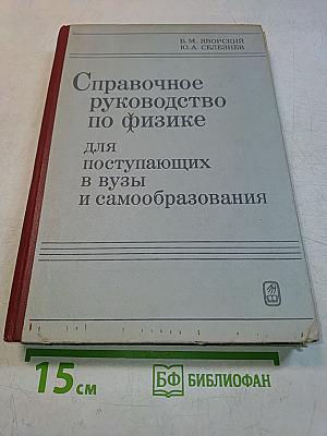 Справочное руководство по физике для поступающих в вузы и самообразования