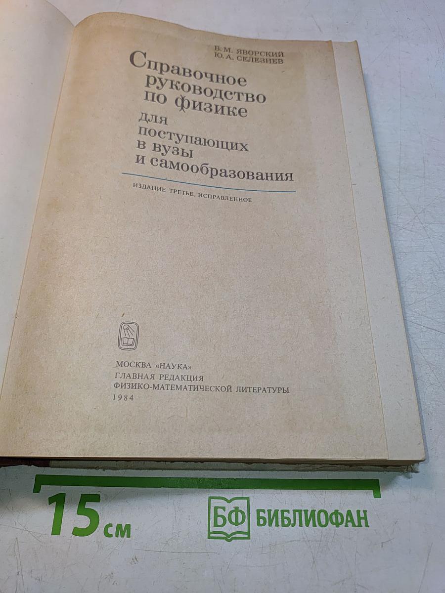 Справочное руководство по физике для поступающих в вузы и самообразования