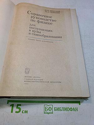 Справочное руководство по физике для поступающих в вузы и самообразования