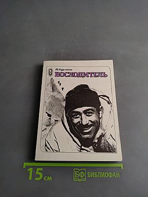Восходитель