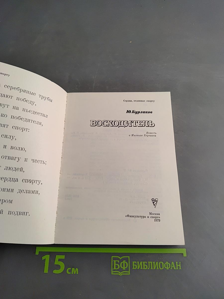 Восходитель