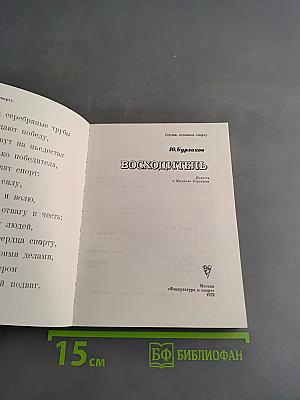 Восходитель