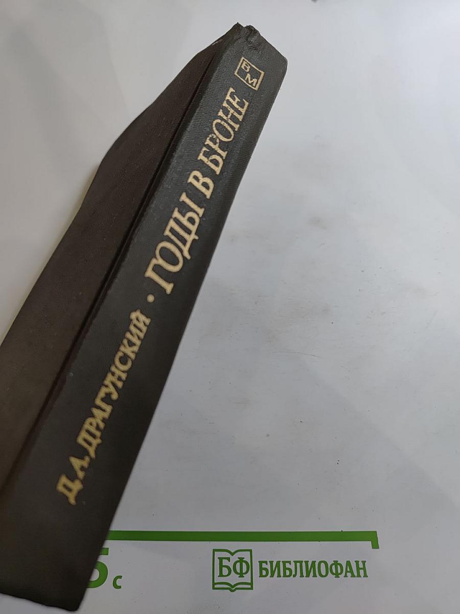 Годы в броне