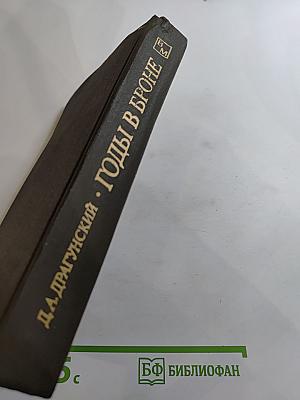 Годы в броне