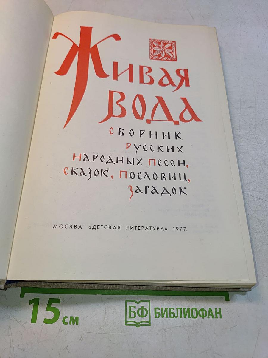 Живая вода