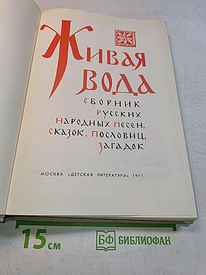 Живая вода