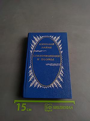 Стихотворения и поэмы