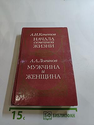 Начала семейной жизни. Мужчина и женщина: Отношения полов
