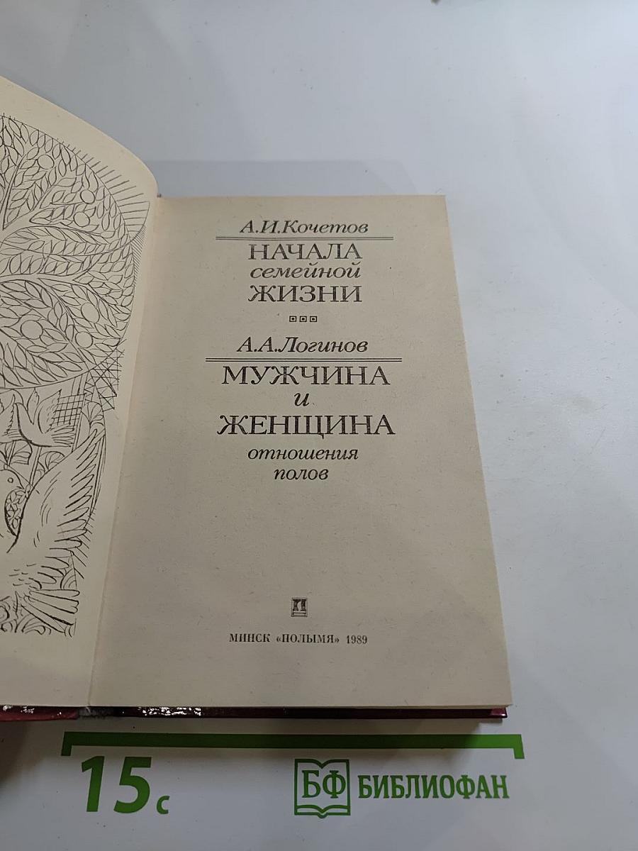 Начала семейной жизни. Мужчина и женщина: Отношения полов