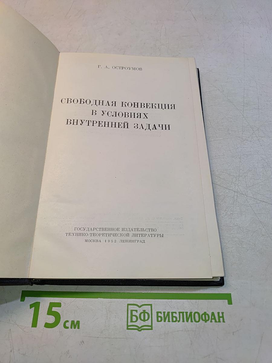 Свободная конвекция в условиях внутренней задачи