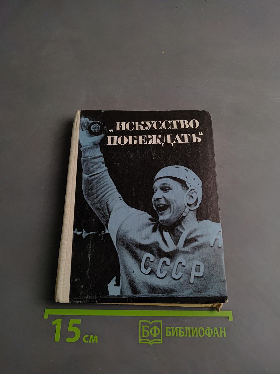 Искусство побеждать
