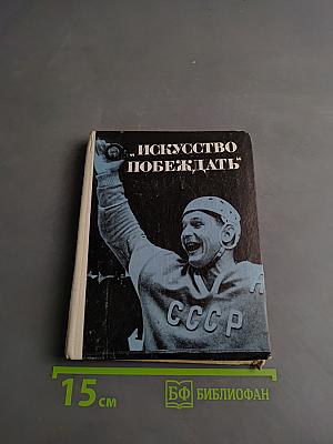 Искусство побеждать
