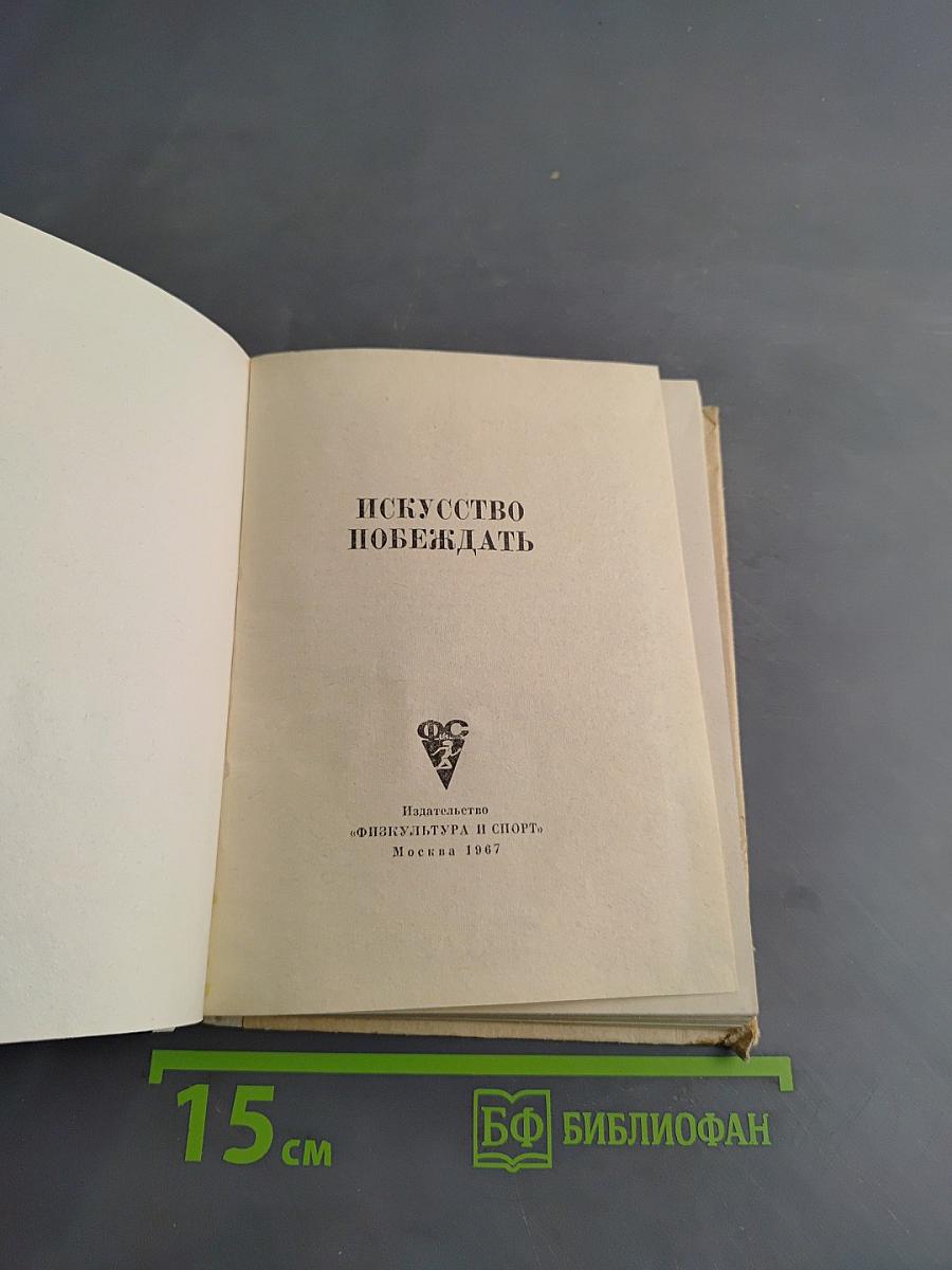Искусство побеждать