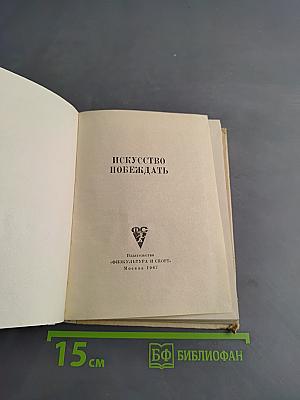 Искусство побеждать