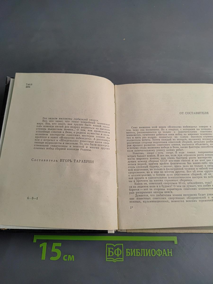 Искусство побеждать