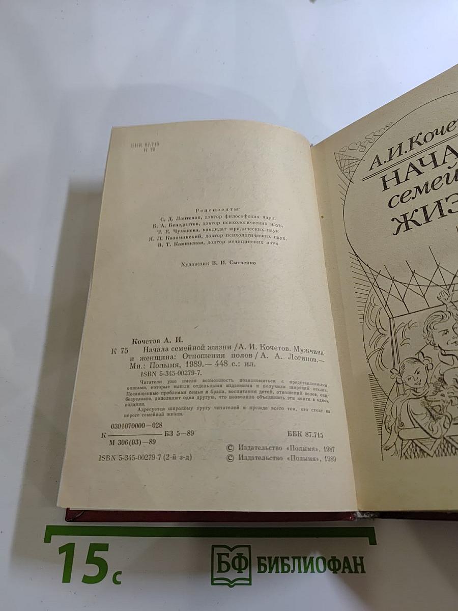 Начала семейной жизни. Мужчина и женщина: Отношения полов