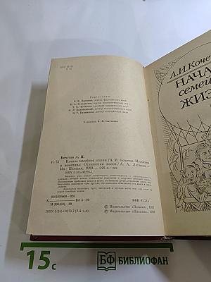 Начала семейной жизни. Мужчина и женщина: Отношения полов