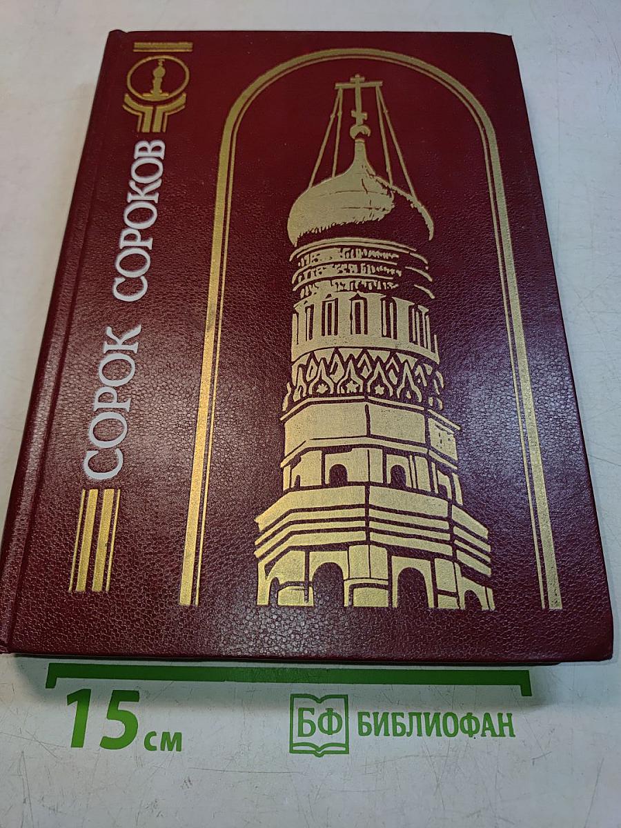 Сорок сороков. Кремль и монастыри. Том первый