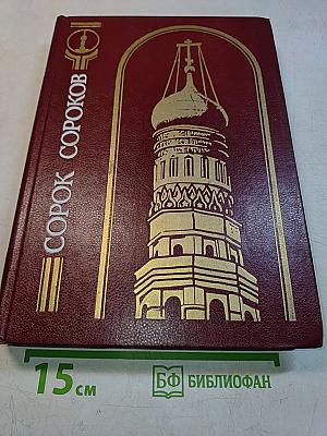 Сорок сороков. Кремль и монастыри. Том первый