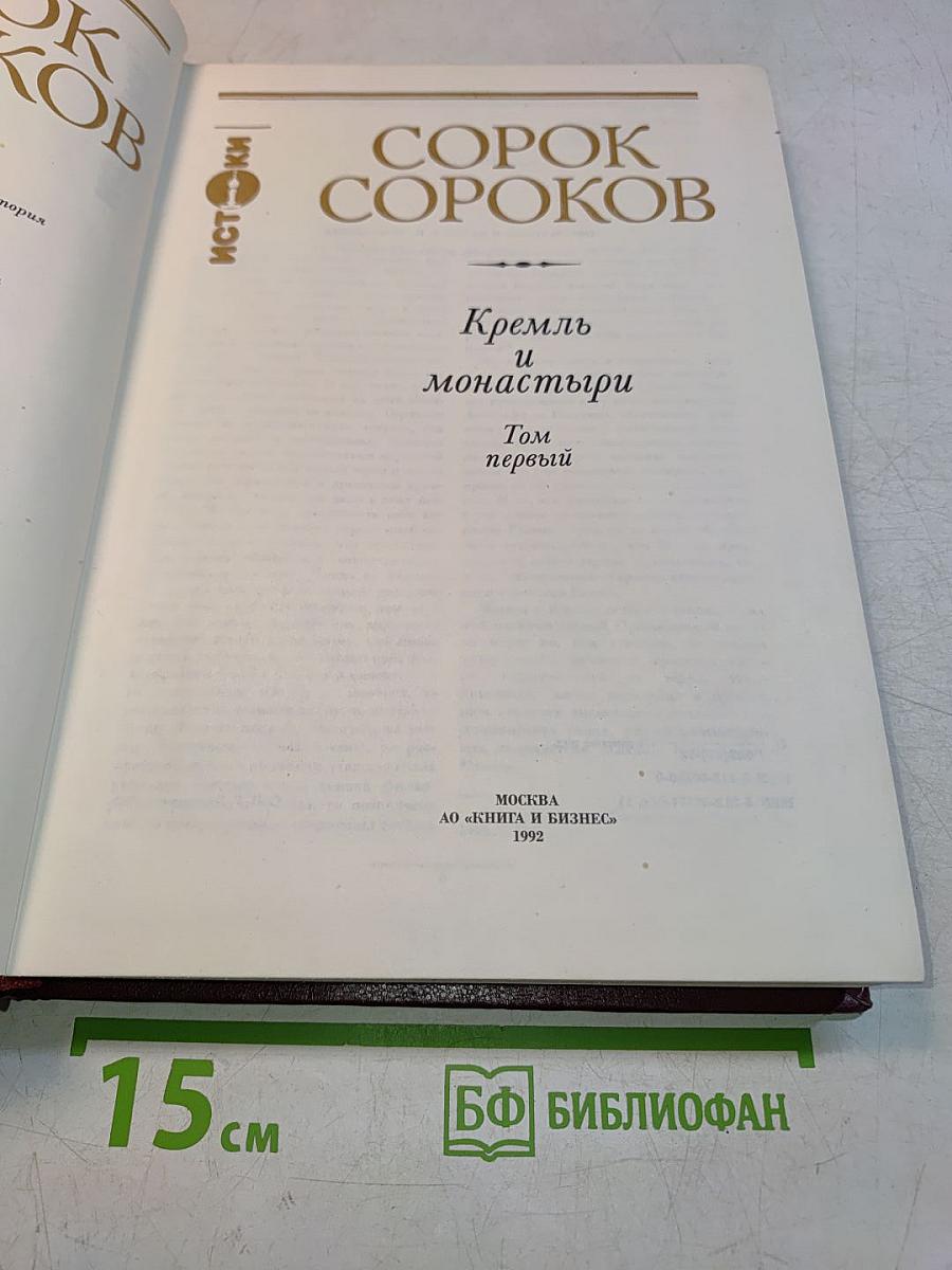 Сорок сороков. Кремль и монастыри. Том первый