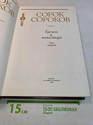 Сорок сороков. Кремль и монастыри. Том первый