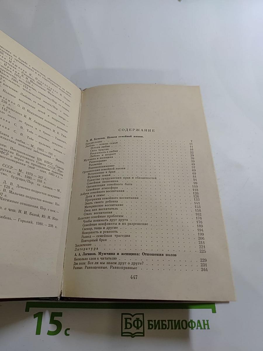 Начала семейной жизни. Мужчина и женщина: Отношения полов