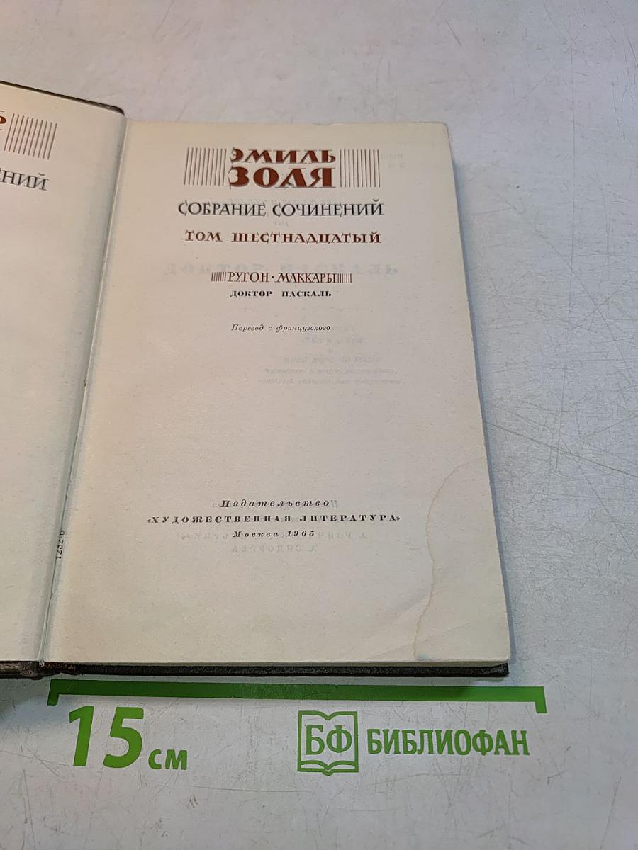Собрание сочинений. Том шестнадцатый