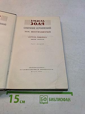 Собрание сочинений. Том шестнадцатый
