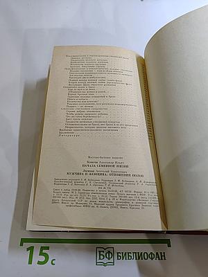 Начала семейной жизни. Мужчина и женщина: Отношения полов