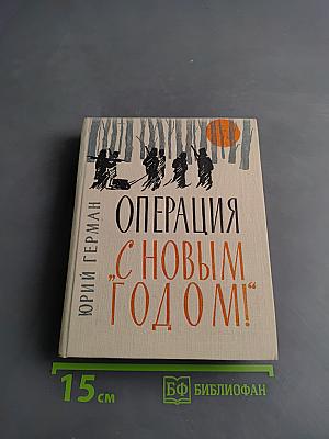 Операция "С Новым Годом!"