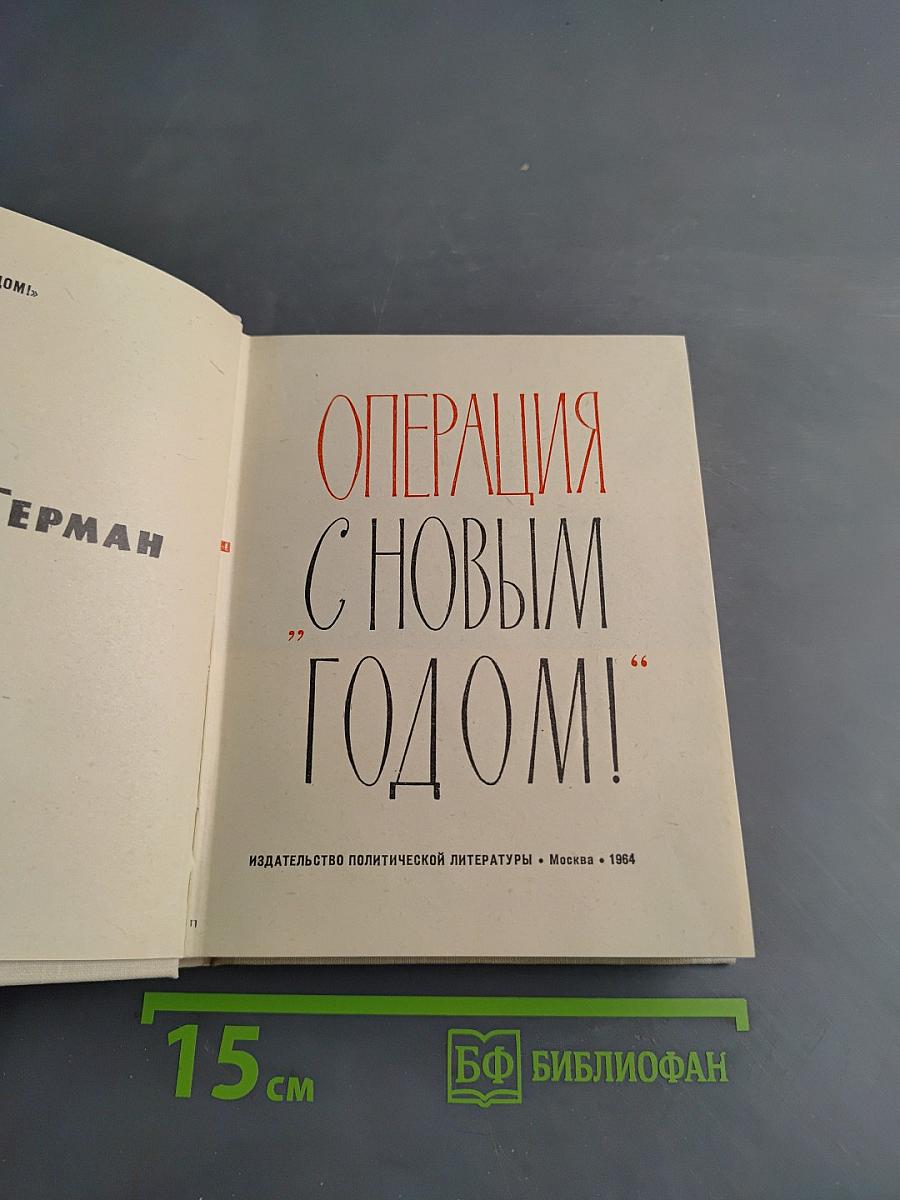 Операция "С Новым Годом!"