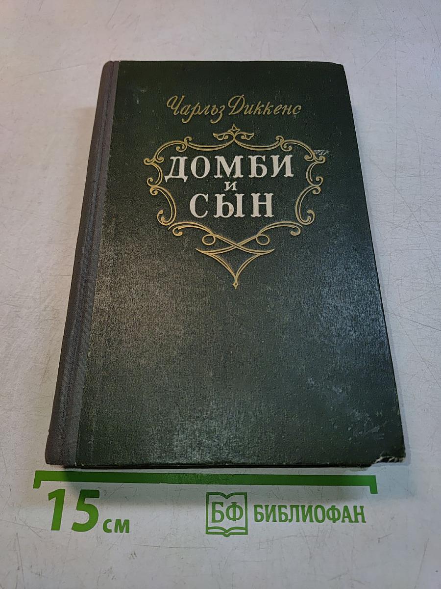 Домби и сын. Том 2