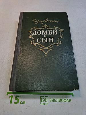 Домби и сын. Том 2