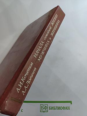 Начала семейной жизни. Мужчина и женщина: Отношения полов