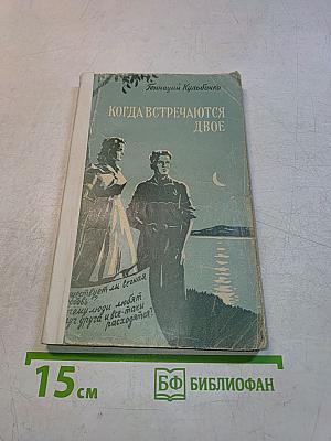 Когда встречаются двое