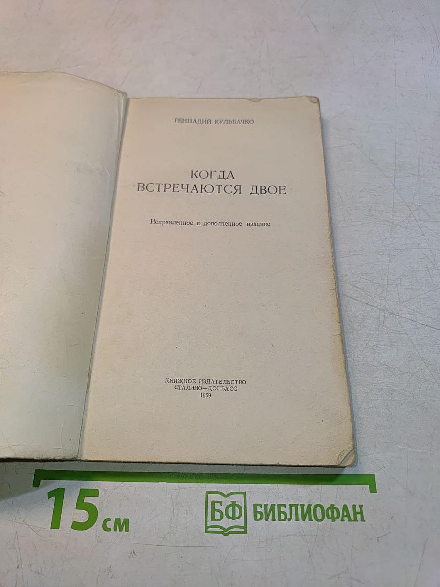 Когда встречаются двое