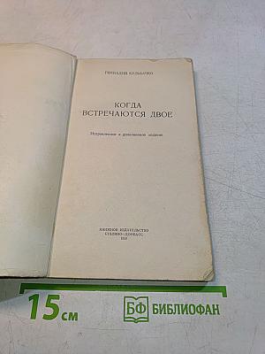 Когда встречаются двое