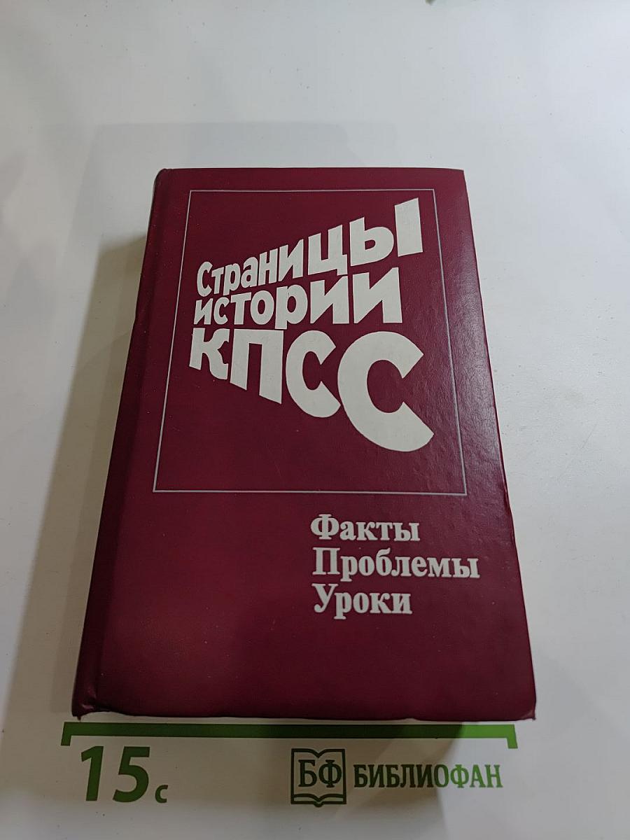 Страницы истории КПСС