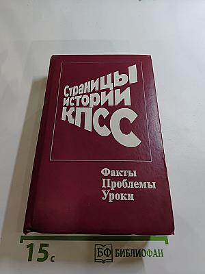 Страницы истории КПСС