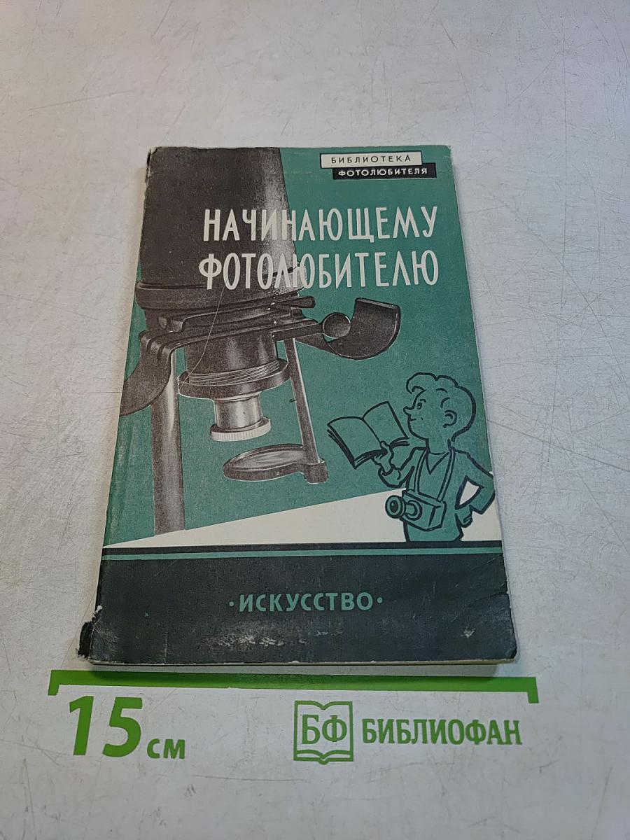 Начинающему фотолюбителю