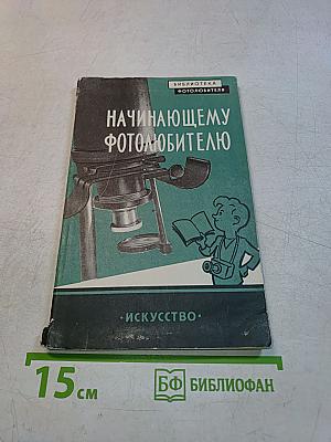 Начинающему фотолюбителю