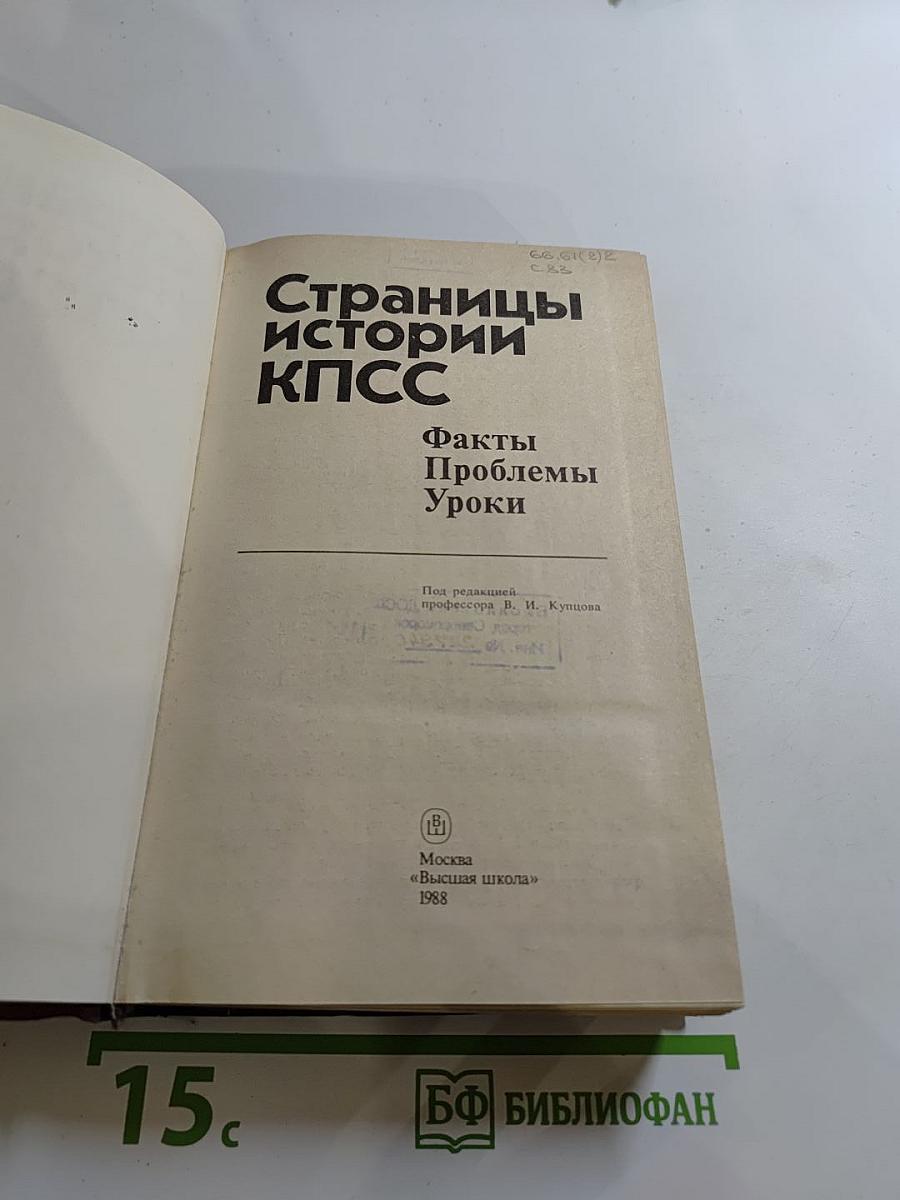 Страницы истории КПСС