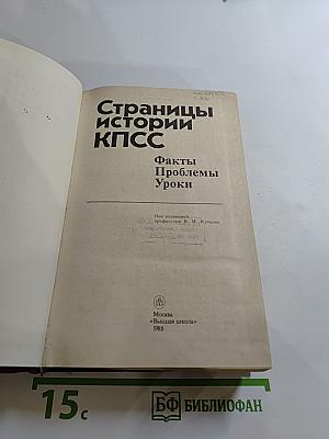 Страницы истории КПСС
