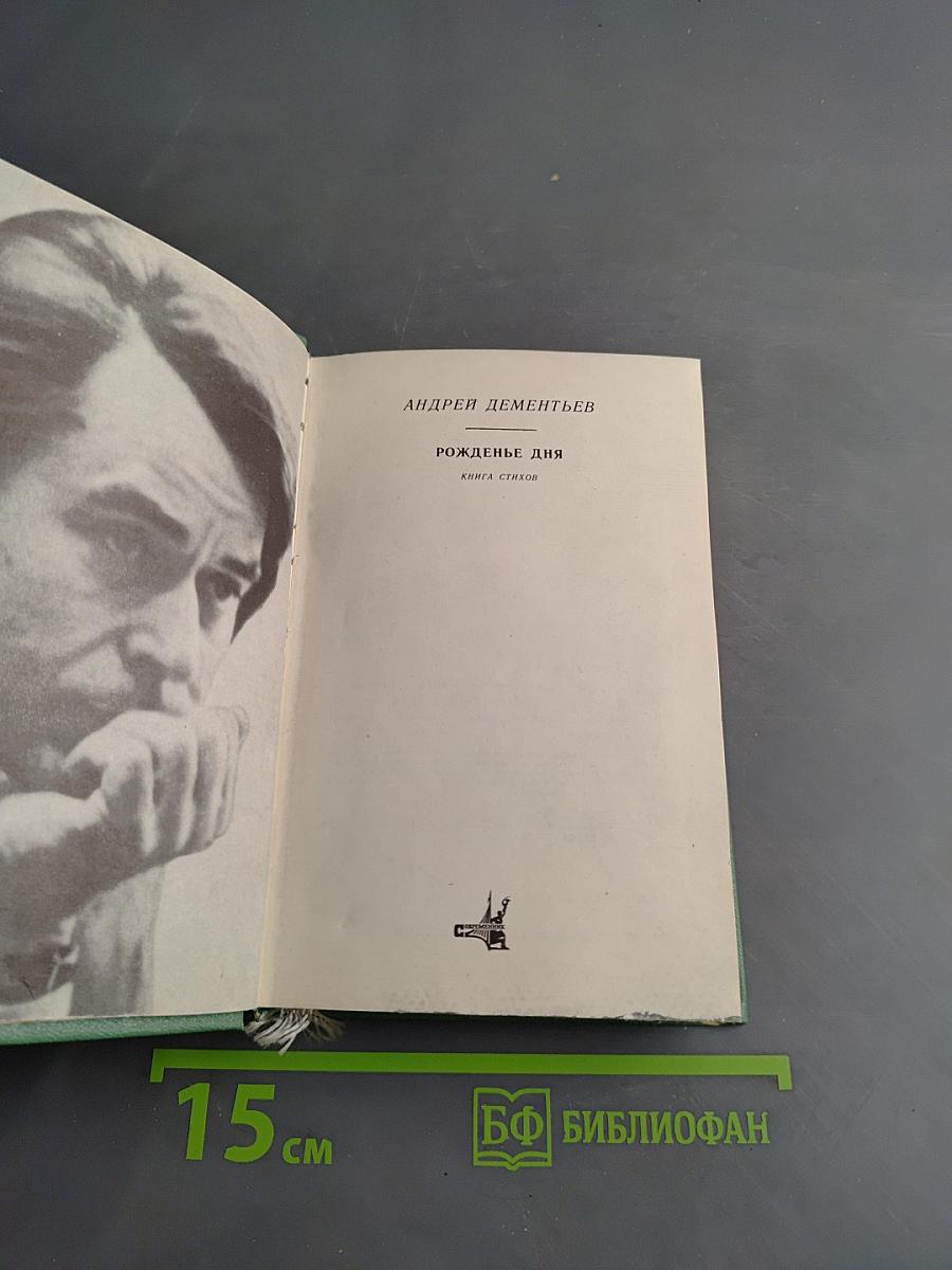 Рожденье дня. Книга стихов