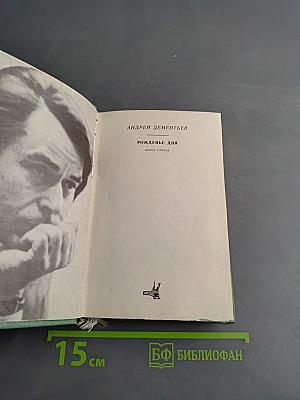 Рожденье дня. Книга стихов