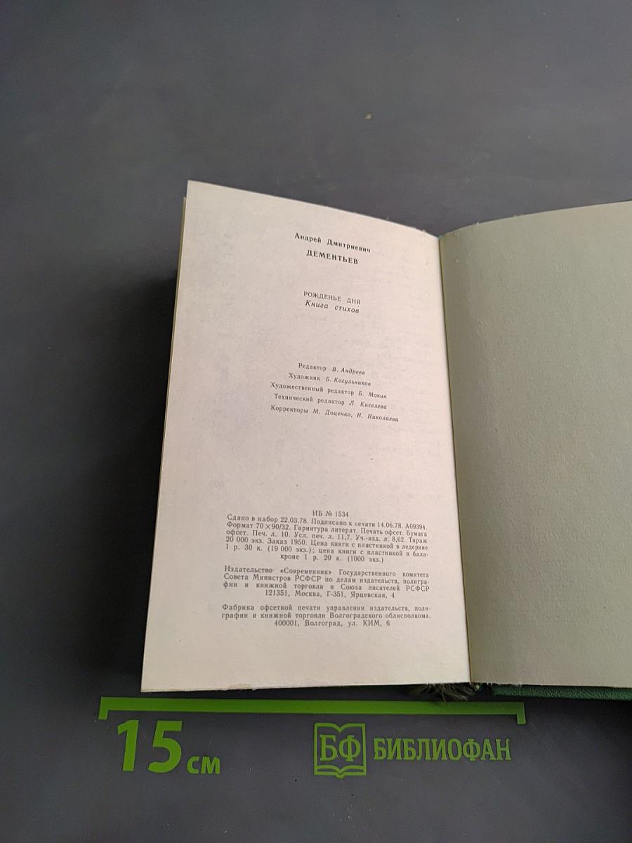 Рожденье дня. Книга стихов