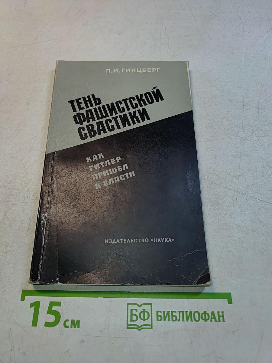 Тень фашистской свастики. Как Гитлер пришел к власти